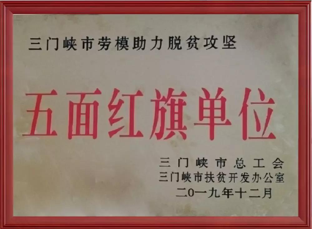 【喜訊】三味奇公司榮獲三門峽市勞模助力脫貧攻堅“五面紅旗單位”