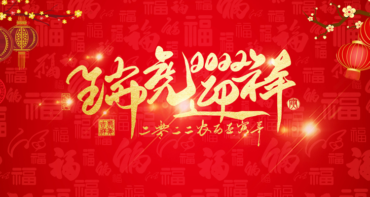 河南三味奇食品有限責(zé)任公司祝大家新年快樂！